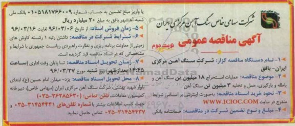آگهی مناقصه عمومی , مناقصه عملیات استخراج 18 میلیون تن سنگ آهن و باطله و بارگیری - نوبت دوم 