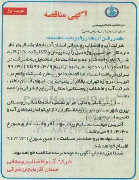 ارزیابی کیفی و مالی اجرای تصفیه خانه فاضلاب روستایی بیرق 