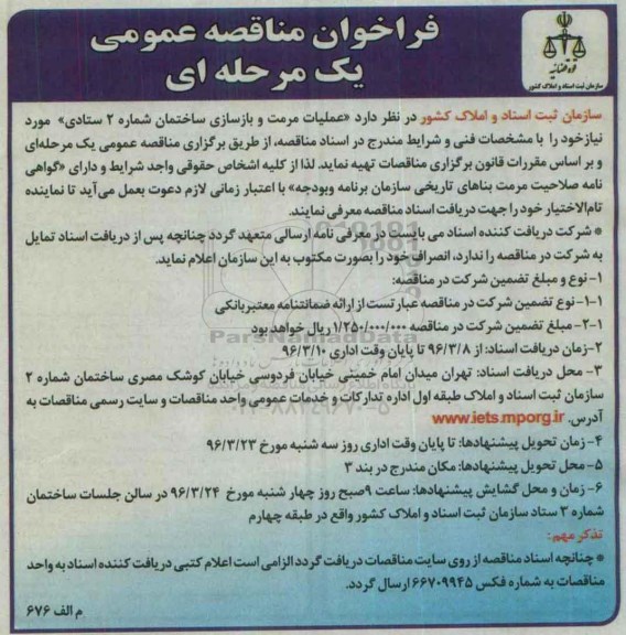 فراخوان مناقصه عمومی, مناقصه عملیات مرمت و بازسازی ساختمان