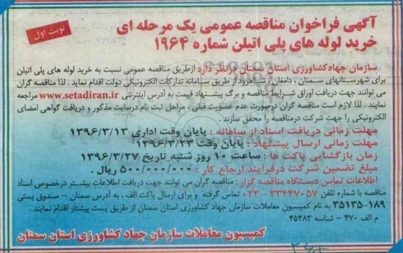 آگهی فراخوان مناقصه عمومی یک مرحله ای , فراخوان مناقصه خرید لوله های پلی اتیلن