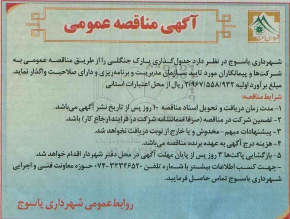 آگهی مناقصه عمومی ، مناقصه جدول گذاری پارک جنگلی