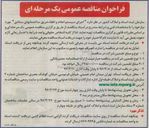 فراخوان مناقصه عمومی, مناقصه اجرای سیستم اعلام و اطفا حریق ساختمانهای ستادی 