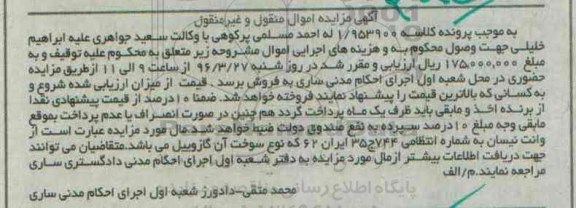آگهی مزایده اموال منقول, مزایده وانت نیسان