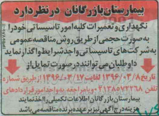 مناقصه, مناقصه نگهداری و  تعمیر کلیه امور تاسیساتی 