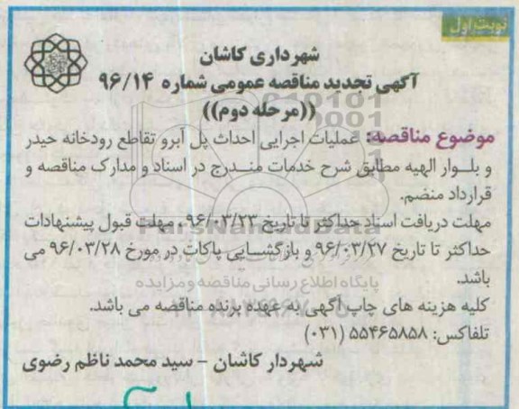 آگهی تجدید مناقصه عمومی، تجدید مناقصه عملیات اجرایی احداث پل آبرو