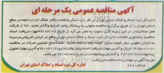آگهی مناقصه عمومی، مناقصه  اسکن صفحات دفاتر املاک ادارات تابعه