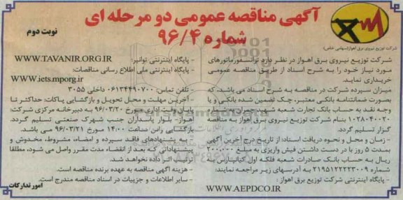 آگهی مناقصه عمومی دو مرحله ای , مناقصه خرید ترانسفورماتورهای مورد نیاز نوبت دوم 