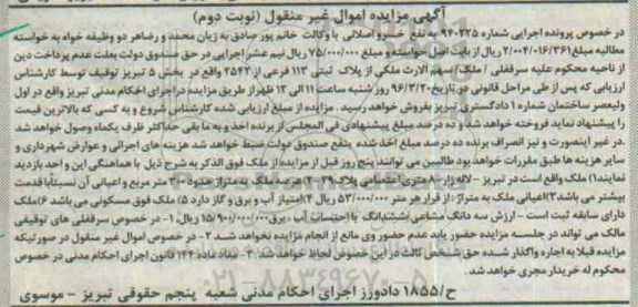 مزایده,مزایده ملک مساحت عرصه سیصد متر نوبت دوم 