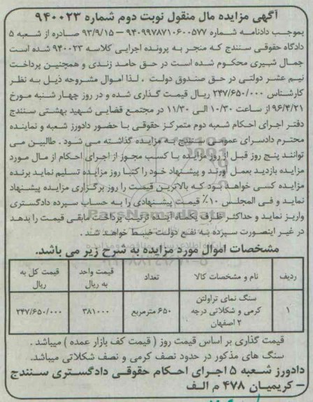 مزایده,مزایده سنگ نمای تراولتن کرمی نوبت دوم