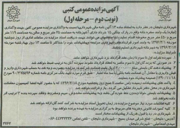 مزایده عمومی کتبی , مزایده عمومی واگذاری اجاره یک واحد سفره خانه  نوبت دوم  - مرحله اول