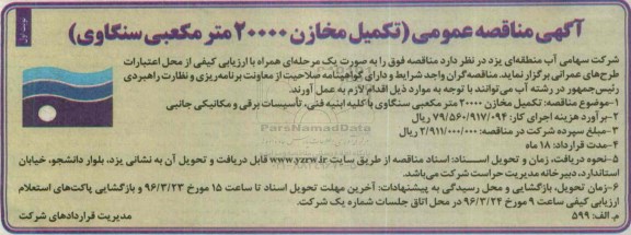 آگهی مناقصه عمومی , مناقصه تکمیل مخازن 20000 مترمکعبی سنگاوی 