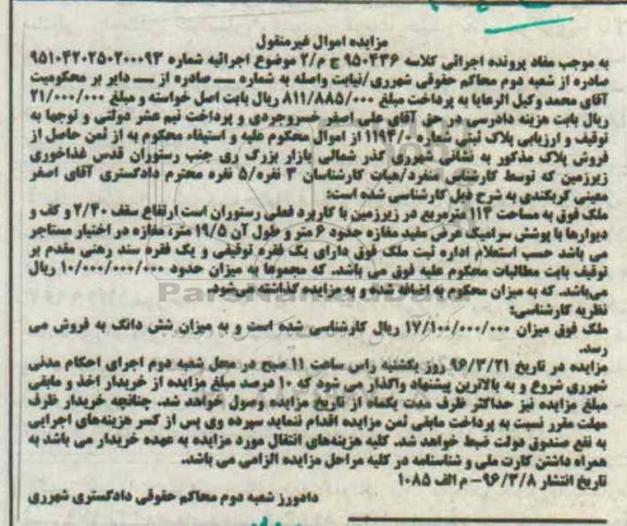 مزایده,مزایده ملک به مساحت 114 متر کاربری فعلی رستوران