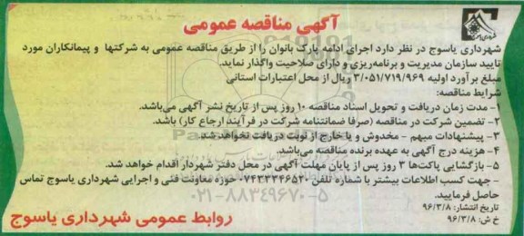 آگهی مناقصه ، مناقصه واگذاری اجرای ادامه پارک بانوان 