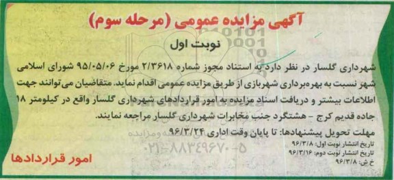آگهی مزایده عمومی, مزایده بهره برداری شهربازی