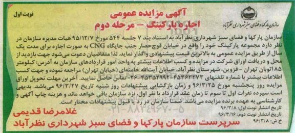 آگهی مزایده عمومی , مزایده اجاره پارکینگ  مرحله دوم 