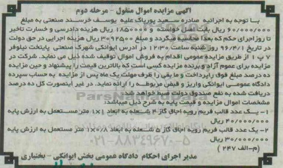 آگهی مزایده اموال منقول , مزایده فروش یک عدد قالب فریم رویه اجاق گاز 4 و 5 شعله مرحله دوم