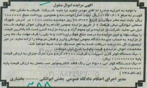آگهی مزایده اموال منقول , مزایده فروش یکدستگاه کولر گازی اسپیلت...