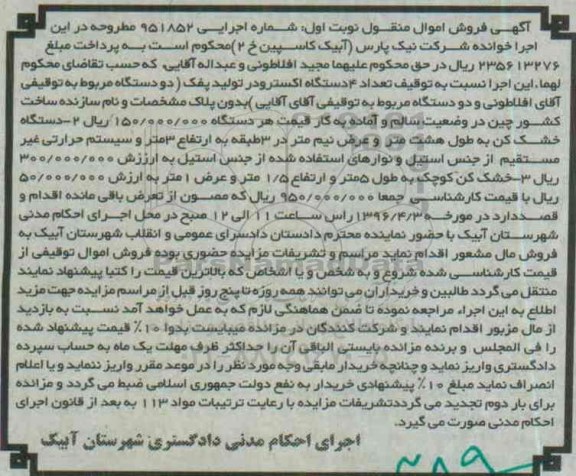 آگهی فروش اموال منقول , مزایده فروش تعداد 4 دستگاه اکسترودر تولید پفک و انواع دستگاه خشک کن