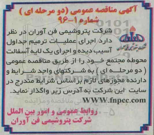 آگهی مناقصه عمومی دو مرحله ای ، مناقصه اجرای عملیات ترمیم جداول آسیب دیده...