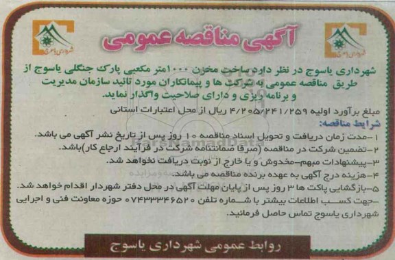 آگهی مناقصه عمومی ، مناقصه ساخت مخزن 1000 متر مکعبی