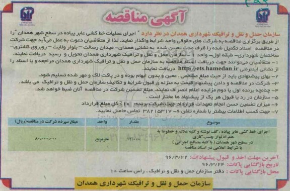 گهی مناقصه , مناقصه اجرای عملیات خط کشی عابر پیاده در سطح شهر