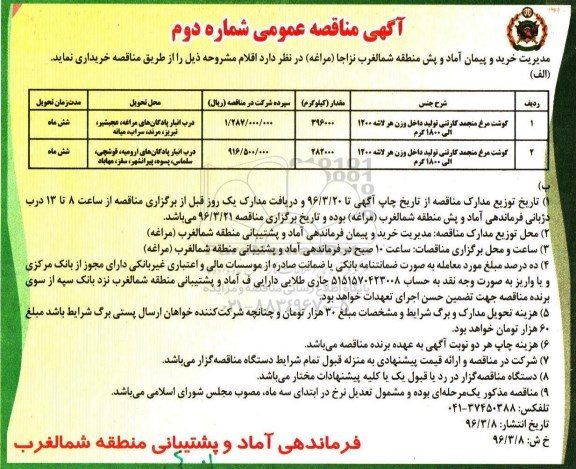آگهی مناقصه عمومی ,مناقصه  گوشت مرغ منجمد کارتنی ....