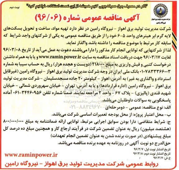آگهی مناقصه عمومی , مناقصه تهیه مواد، ساخت و تحویل بسکت های لایه گرم- نوبت دوم 