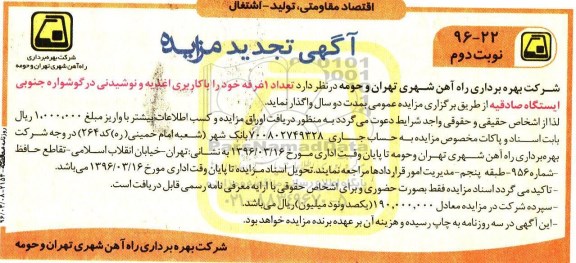 آگهی تجدید مزایده , مزایده تعداد 1 غرفه خود را با کاربری اغذیه و نوشیدنی تجدید- نوبت دوم