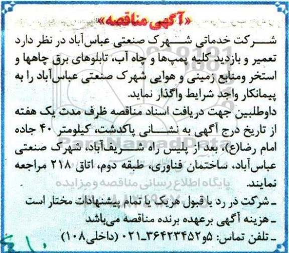 آگهی مناقصه , مناقصه تعمیر و بازدید کلیه پمپ ها و چاه آب ...