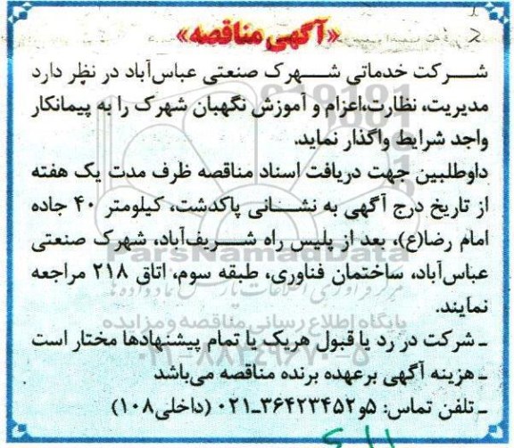 آگهی مناقصه , مناقصه مدیریت ,نظارت , اعزام و آموزش نگهبان شهرک 