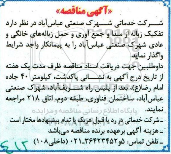 آگهی مناقصه , مناقصه تفکیک زباله از مبدا و جمع آوری و حمل زباله ...
