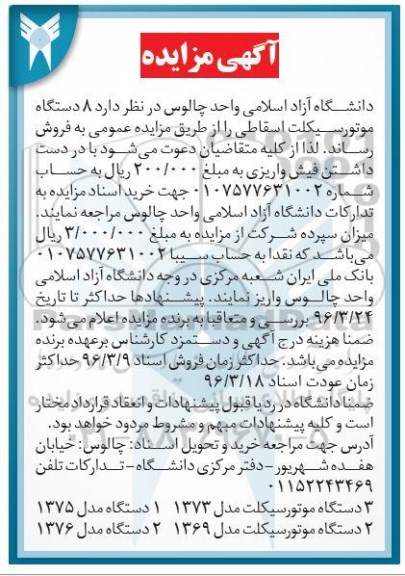 آگهی مزایده , مزایده 8 دستگاه موتورسیکلت اسقاطی