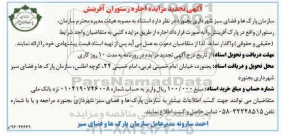آگهی تجدید مزایده , مزایده اجاره رستوران آفرینش تجدید