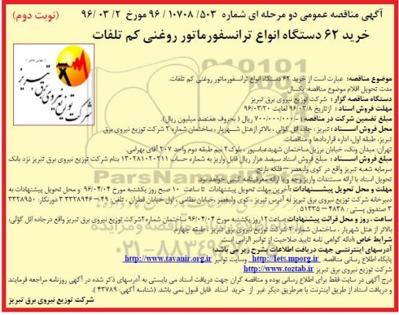 مناقصه , مناقصه خرید 62 دستگاه انواع ترانسفورماتور روغنی کم تلفات  -نوبت دوم