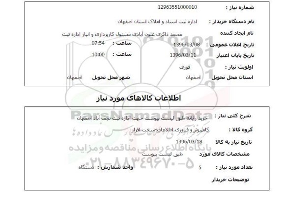 استعلام, استعلام  خرید رایانه