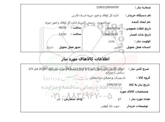 استعلام, استعلام اجرای کاشی کاری طوق گنبد