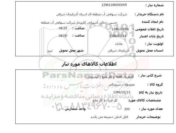 استعلام ، استعلام کلرفریک 40% و کلر مایع کپسولی 