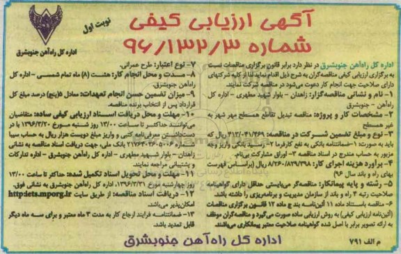 آگهی ارزیابی ,مناقصه تبدیل تقاطع همسطح مهر شهر به غیر همسطح