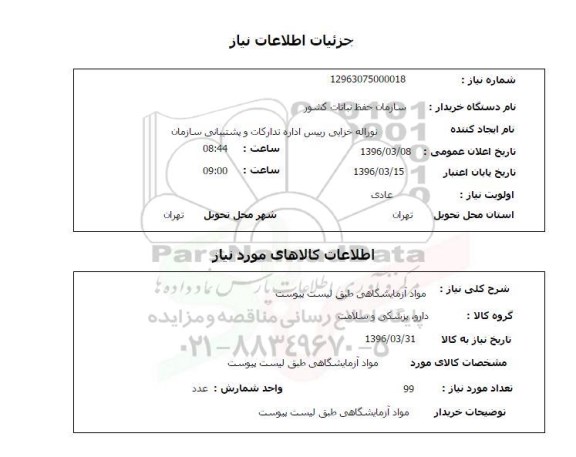 استعلام, استعلام مواد آزمایشگاهی