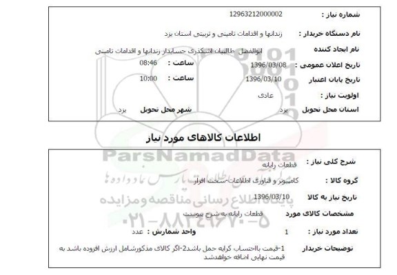 استعلام , استعلام  قطعات رایانه