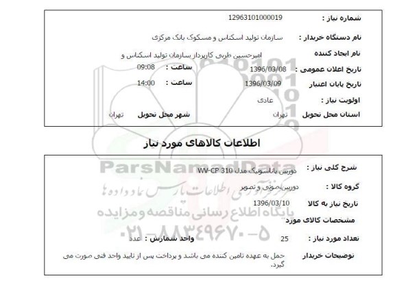 استعلام , استعلام دوبین پاناسونیک 