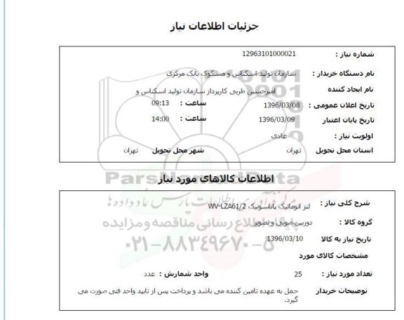 استعلام , استعلام لنز اتوماتیک پاناسونیک