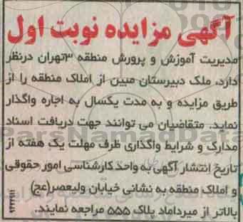 مزایده, اجاره  ملک دبیرستان مبین از املاک منطقه
