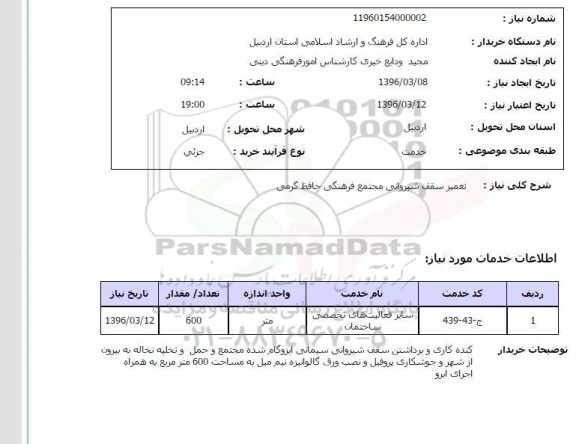 استعلام ، استعلام تعمیر سقف شیروانی مجتمع فرهنگی حافظ گرمی 