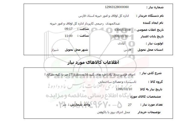 استعلام, استعلام  اجرای قرنس بندی پای طره های گنبد 16 عدد ...