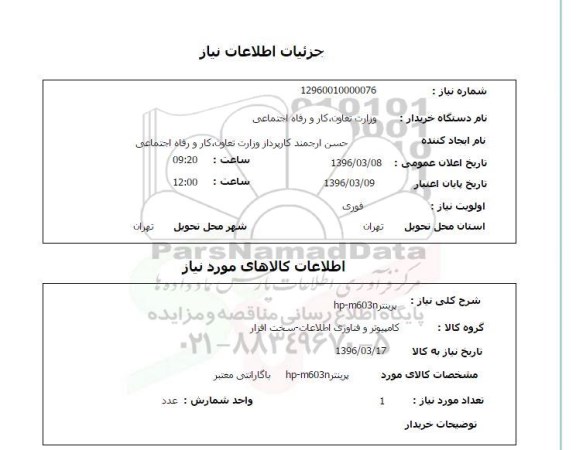 استعلام , استعلام پرینتر HP-3603N