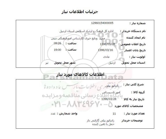 استعلام رادیاتور پنلی 