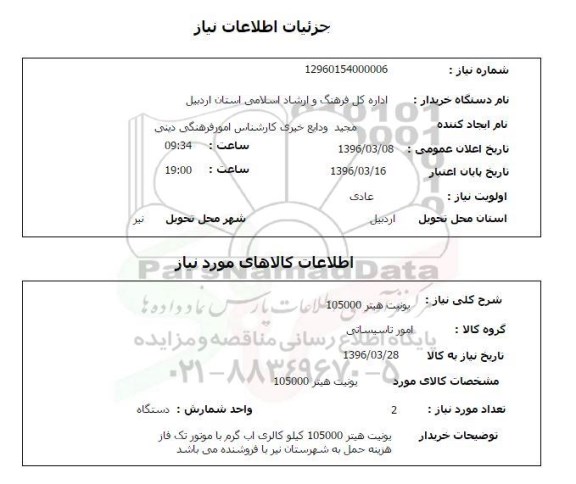 استعلام ، استعلام یونیت هیتر 105000 