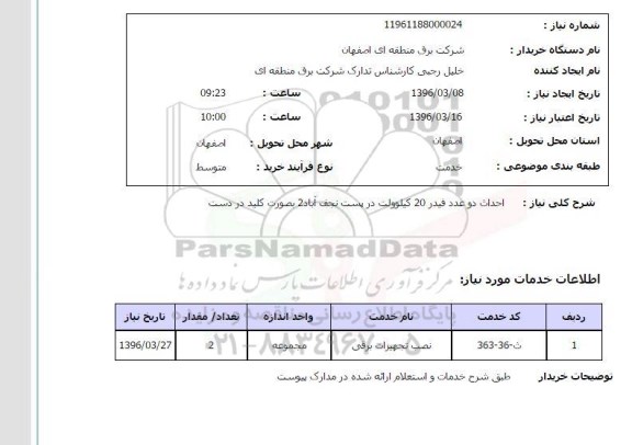 استعلام , استعلام احداث دو عدد فیدر 20 کیلو ولت 