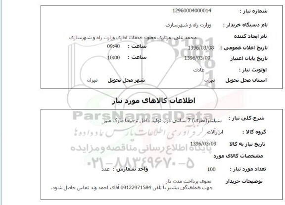 استعلام, استعلام سیلندر مغزی 7 سانتی درب 
